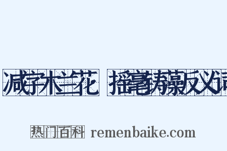 减字木兰花·摇毫铸藻反义词是什么意思的图片
